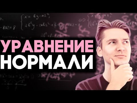 Видео: Производные: Уравнение Нормали