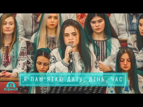 Видео: "Я пам'ятаю дату,  день, час" | День подяки | ц. Віфанія м. Коломия