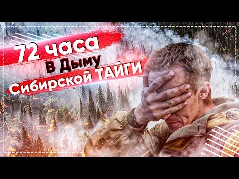 Видео: 72 ЧАСА В ДЫМУ СИБИРСКОЙ ТАЙГИ, ВЫЖИВАНИЕ