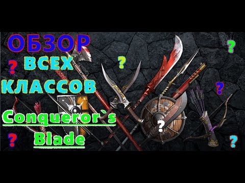 Видео: ОБЗОР ВСЕХ КЛАССОВ ★Conqueror`s Blade★ Посмотри и Выбери Себе Героя! Советы Новичкам.