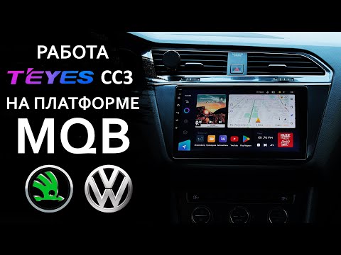 Видео: TEYES CC3 для платформы MQB (VW, SKODA). Особенности работы магнитолы