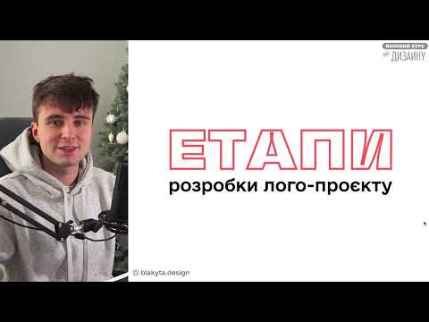 Видео: 3 Відеоурок - Етапи розробки логотипу