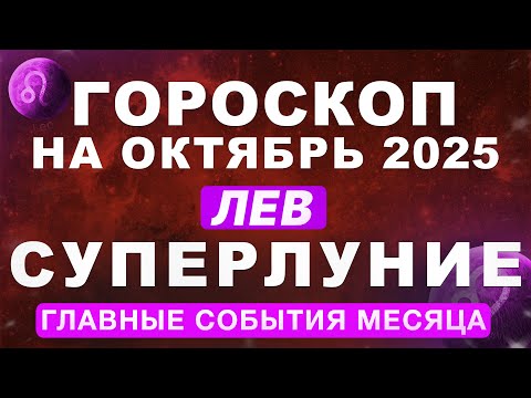 Видео: ♌ЛЕВ - ГОРОСКОП НА ОКТЯБРЬ 🔴СУПЕРЛУНИЕ И ПЛУТОН