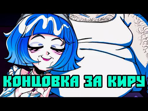 Видео: 🎥 DLS АЛЬТУШКА ДЛЯ СКУФА: КОНЦОВКА КИРЫ - ШОКИРУЮЩИЙ КОНЕЦ!🕹️