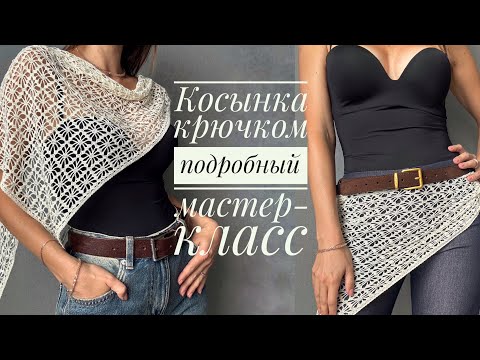 Видео: Косынка крючком. Подробный мастер-класс. Учимся пользоваться схемой. 