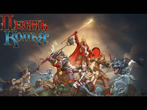 Видео: Девчачья пати в ретрорежиме like Heroes of Might and Magic. Песнь копья. Демо