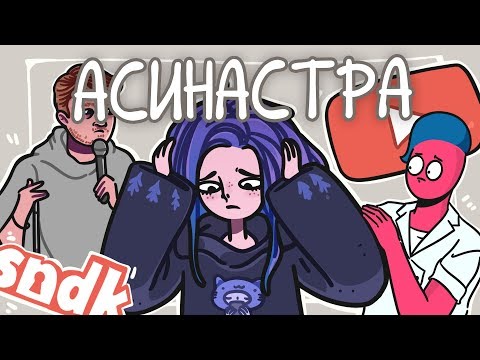 Видео: АСИНАСТРА В ДЕПРЕССИИ?!/Мультервью [#5.2](Анимация)