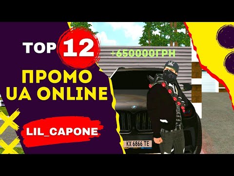 Видео: Лучшие Промокоды UA ONLINE | UA ONLINE - ПРОМОКОД НА АВТОМОБИЛЬ // НОВЫЕ ПРОМОКОДЫ UA ONLINE