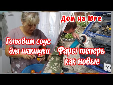 Видео: Дом на Юге. Готовим соус для шакшуки. Встретил подписчицу. Фары теперь как новые. 