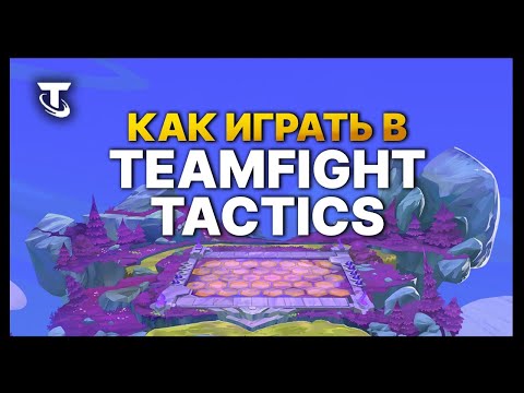 Видео: TFT | Гайд для новичков - Как играть в Teamfight Tactics