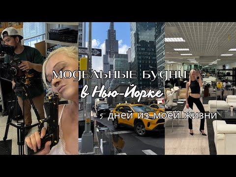 Видео: Модельные будни в Нью-Йорке: уход за телом, съемки и ивенты