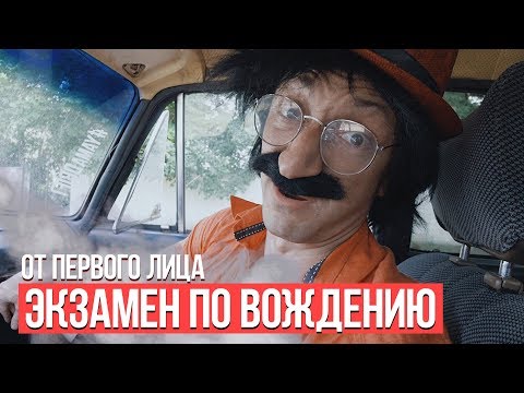 Видео: От первого лица: Урок вождения