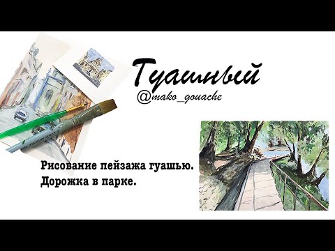 Видео: Рисование гуашью. Парк с озером