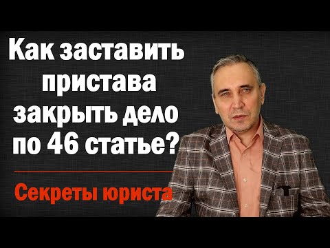 Видео: Статья 46 ч.1 п.4 – как заставить пристава её применить? Даже если пристав против