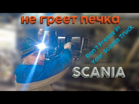 Видео: не греет печка Scania / Don't Freeze in Your Scania Truck: Troubleshooting Heater Problems #scania