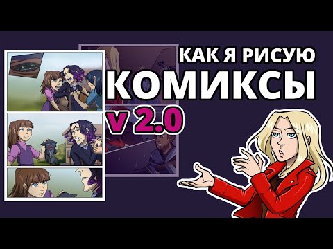 Видео: КАК Я РИСУЮ КОМИКСЫ V 2.0