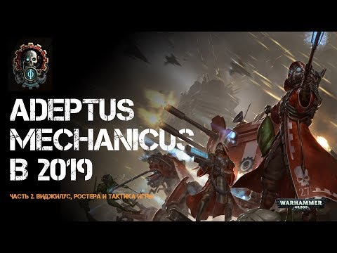 Видео: Адептус Механикус в 2019 / Виджилус, ростера, тактика игры / Часть 2
