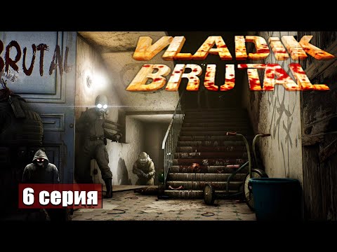 Видео: Проникновение ➢ Vladik Brutal #прохождение 6 #gameplay #ps5