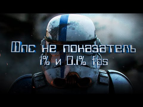 Видео: Что означают 1% и 0.1% low fps | Понятное объяснение