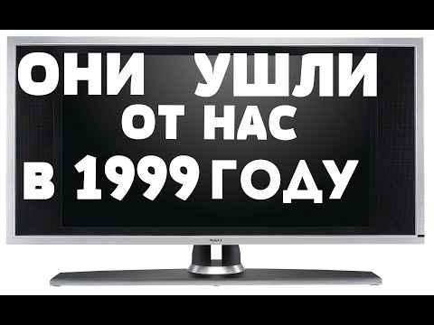 Видео: ОНИ УШЛИ ОТ НАС В 1999 ГОДУ