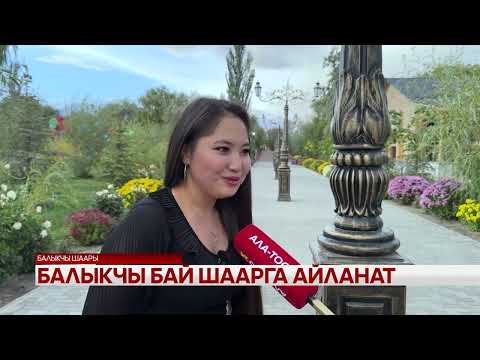 Видео: Балыкчы бай шаарга айланат