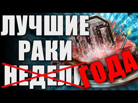 Видео: ЛРН один ГОД! ⚡Лучшее ракообразие WoT ⚡ ЛУЧШИЕ РАКИ ГОДА