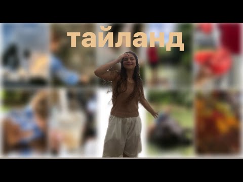 Видео: vlog:тайланд