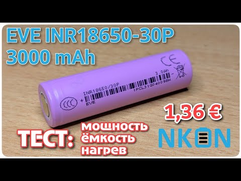 Видео: EVE INR18650-30P: Недорогой аккумулятор с Nkon 3000mAh