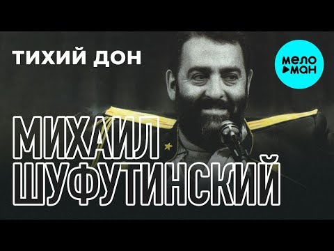 Видео: Михаил Шуфутинский  - Тихий Дон (Альбом 2018)