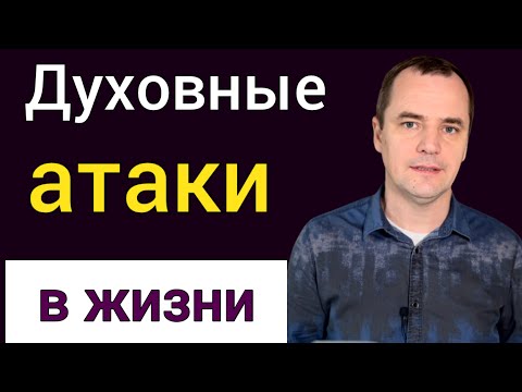 Видео: Духовные атаки. Почему Бог не отвечает? Как пройти бурю? Проповедь Роман Савочка