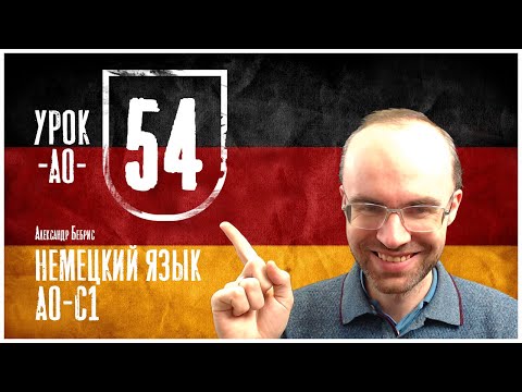 Видео: НЕМЕЦКИЙ ЯЗЫК ПО ФОРМУЛАМ A0 УРОК 54 УРОКИ НЕМЕЦКОГО ЯЗЫКА НЕМЕЦКИЙ ДЛЯ НАЧИНАЮЩИХ  НЕМЕЦКИЙ С НУЛЯ