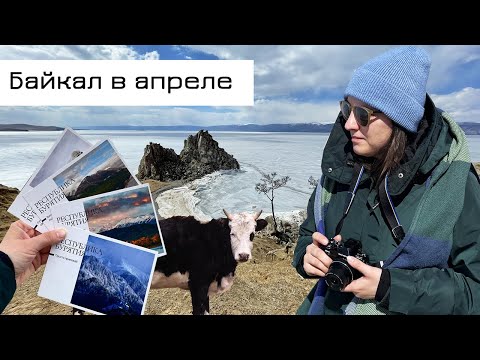 Видео: Моё путешествие на Байкал