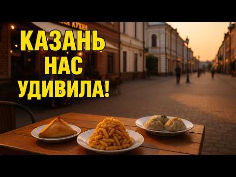 Видео: Казань за 1 день: чак-чак, конина и настоящий вкус Татарстана!