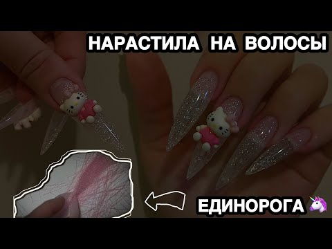 Видео: НАРАСТИЛА НОГТИ НА ВЕРХНИЕ ФОРМЫ, МАНИКЮР САМОЙ СЕБЕ Hello Kitty 🐈