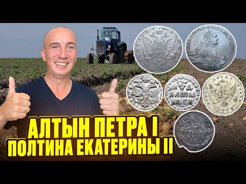 Видео: Охота за алтыном: как мы нашли монеты Петра I и Екатерины II за один день! Тур от Серого Копателя!