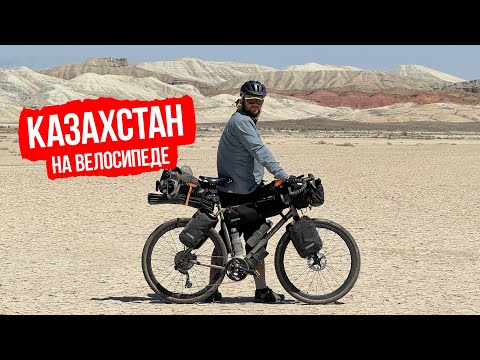 Видео: Велопутешествие по Южному Казахстану — часть 1