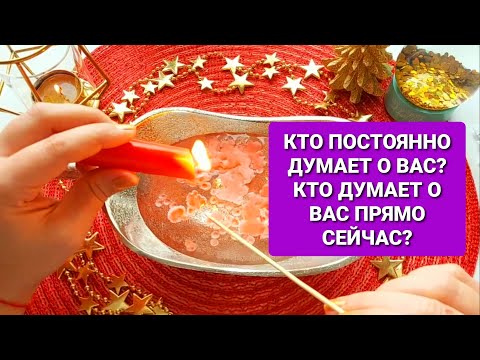 Видео: ❗💯КТО ПОСТОЯННО ДУМАЕТ О ВАС? ❓🔮💑💌🌹🪔🤵👸WHO THINKS ABOUT YOU?