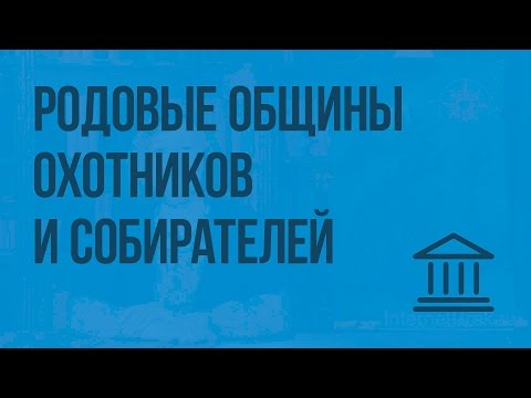 Видео: Родовые общины охотников и собирателей. Видеоурок по Всеобщей истории 5 класс