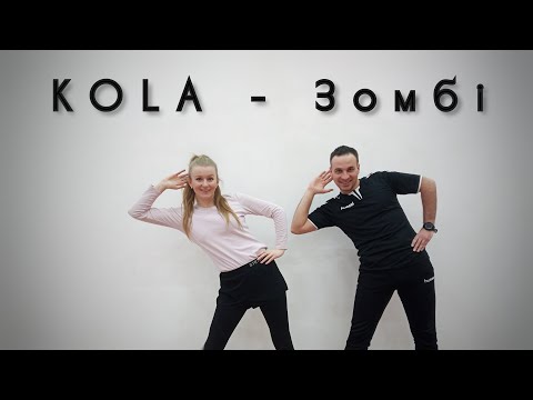 Видео: KOLA - Зомбі | Фітнес | Руханка | Аеробіка | Розминка | Warm Up | Dance Workout