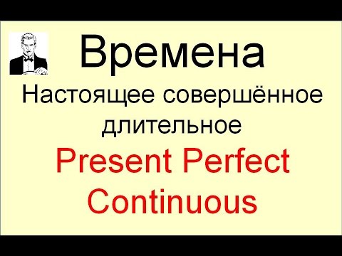 Видео: Время PRESENT PERFECT CONTINUOUS настоящее совершённое длительное за 10 минут.