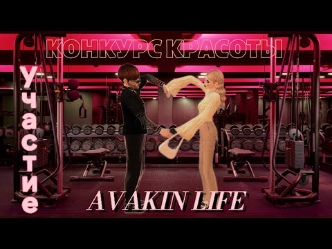 Видео: КОНКУРС КРАСОТЫ в Avakin Life | Участие #2
