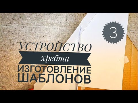 Видео: УСТРОЙСТВО хребта, изготовление Шаблонов. 
