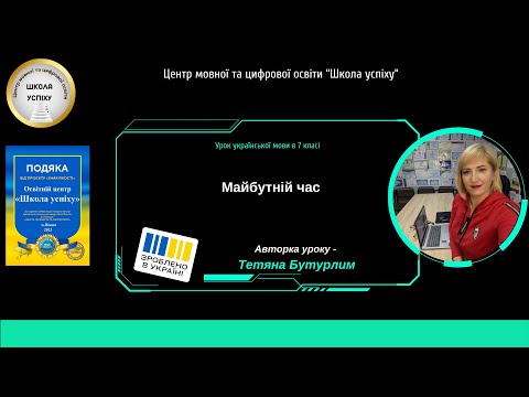Видео: Майбутній час дієслів (авторка відеоуроку - Тетяна Бутурлим)