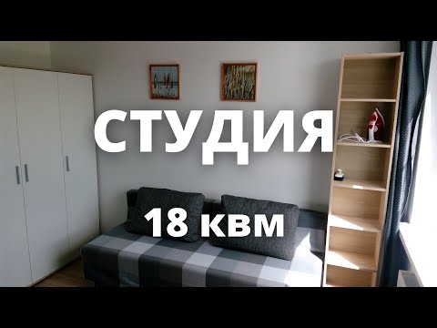 Видео: Квартира-студия 18 квм. 3 этаж.