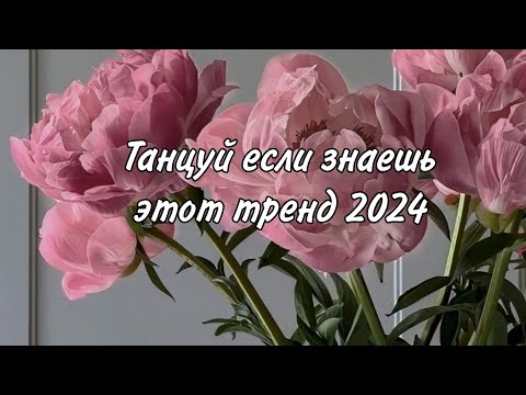 Видео: Танцуй если знаешь этот тренд 2024 года 🌷