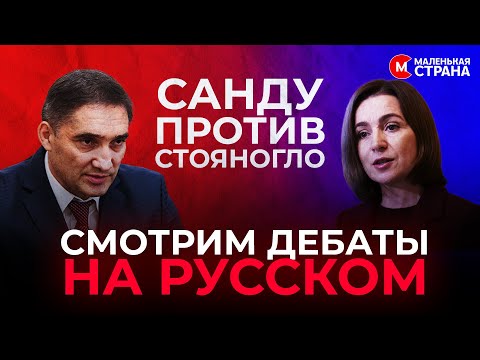 Видео: Предвыборные дебаты Майя Санду - Александр Стояногло / @LittleCountry_md