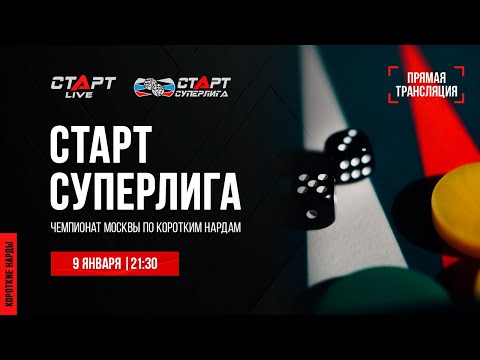 Видео: 8. Live Backgammon. Нарды. СТАРТ Суперлига Dzhagaryan - Askurava/Puchkov - Vardanyan