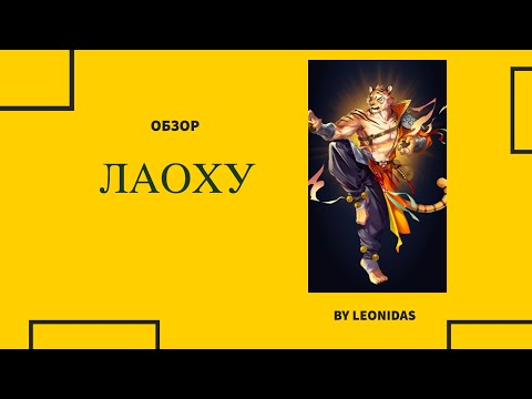 Видео: Обзор ЛАОХУ | Китайский новый год | Империя пазлов | Empires & Puzzles