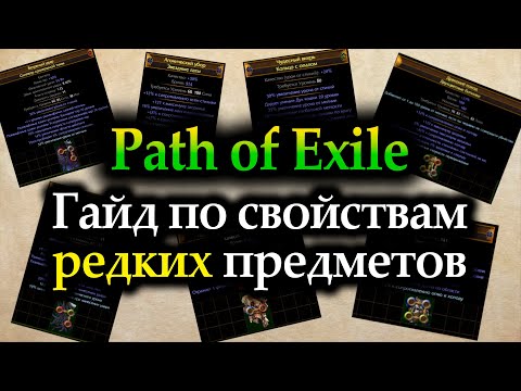 Видео: ЛУЧШИЙ гайд по редким предметам в ПоЕ! Не будешь знать этого - останешься нубом! — Path of Exile