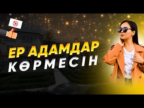 Видео: Ер адамдар көрмесін!